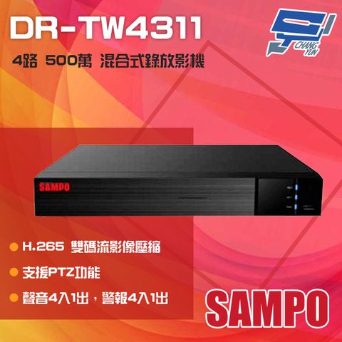 SAMPO 聲寶 昌運監視器  DR-TW4311 4路 H.265 500萬 混合式錄影主機 支援同軸帶聲