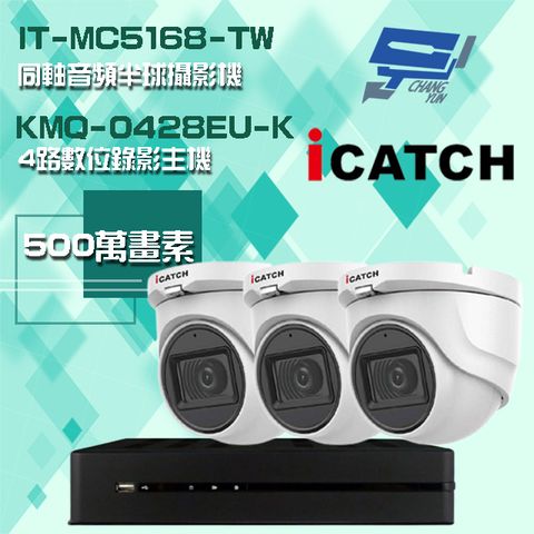 Changyun 昌運監視器 可取組合 KMQ-0428EU-K 5MP DVR 4路 錄影主機+IT-MC5168-TW 5MP 同軸音頻 半球攝影機*3