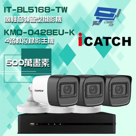 Changyun 昌運監視器 可取組合 KMQ-0428EU-K 4路 5MP DVR 錄影主機+IT-BL5168-TW 5MP 同軸音頻 管型攝影機*3