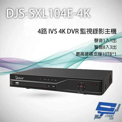 昌運監視器 DJS-SXL104E-4K 4路 H.265+ 4K IVS DVR 監視器主機 聲音4入1出 警報8路3出