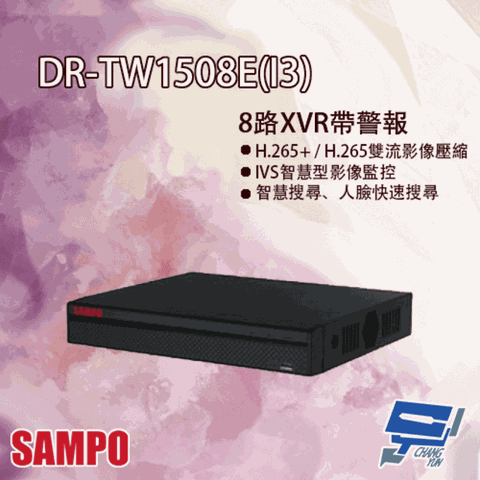 SAMPO 聲寶 昌運監視器  DR-TW1508E(I3) H.265 8路 智慧型五合一 XVR 錄影主機