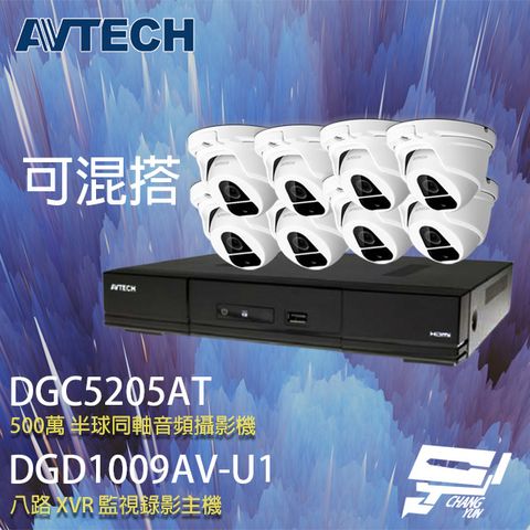 昌運監視器 AVTECH陞泰組合 可混搭 DGD1009AV-U1 8路主機+DGC5205AT 500萬 四合一 半球紅外線攝影機*8