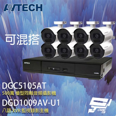 昌運監視器 AVTECH陞泰組合 可混搭 DGD1009AV-U1 8路主機+DGC5105AT 500萬 四合一 槍型紅外線攝影機*8