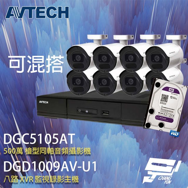  昌運監視器 送2TB AVTECH陞泰組合 可混搭 DGD1009AV-U1 8路主機+DGC5105AT 500萬 四合一 槍型紅外線攝影機*8