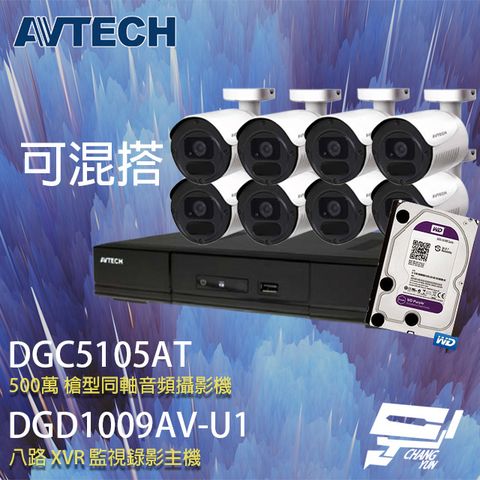 昌運監視器 送2TB AVTECH陞泰組合 可混搭 DGD1009AV-U1 8路主機+DGC5105AT 500萬 四合一 槍型紅外線攝影機*8
