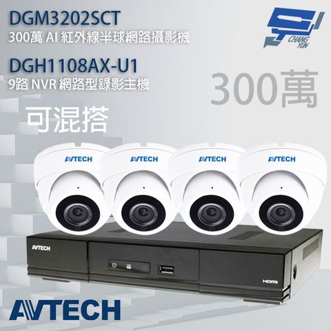 昌運監視器 AVTECH陞泰組合 可混搭 DGH1108AX-U1 9路主機+DGM3202SCT 300萬 AI 紅外線半球網路攝影機*4