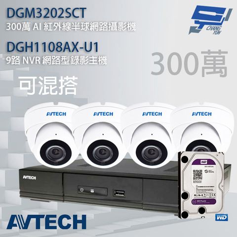 昌運監視器 送2TB AVTECH陞泰組合 可混搭 DGH1108AX-U1 9路主機+DGM3202SCT 300萬 AI 紅外線半球網路攝影機*4