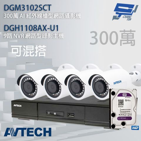 昌運監視器 送2TB AVTECH陞泰組合 可混搭 DGH1108AX-U1 9路主機+DGM3102SCT 300萬 AI 紅外線槍型網路攝影機*4 (新款DGM3104SCT出貨)