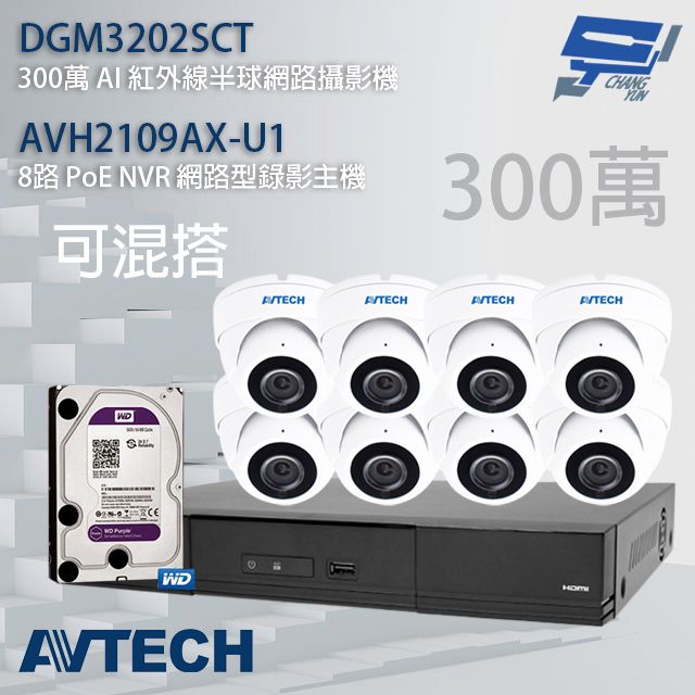  昌運監視器 送4TB AVTECH陞泰組合 可混搭 AVH2109AX-U1 8路主機+DGM3202SCT 300萬 AI 紅外線半球網路攝影機*8