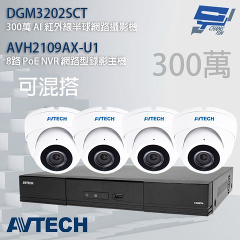 昌運監視器 AVTECH陞泰組合 可混搭 AVH2109AX-U1 8路主機+DGM3202SCT 300萬 AI 紅外線半球網路攝影機*4