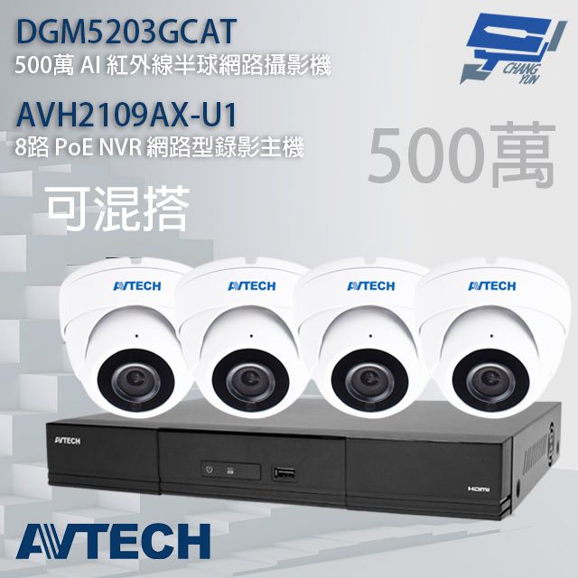  昌運監視器 AVTECH陞泰組合 可混搭 AVH2109AX-U1 8路主機+DGM5203GCAT 500萬 AI 紅外線半球網路攝影機*4