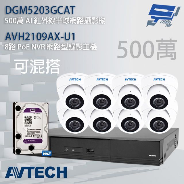  昌運監視器 送4TB AVTECH陞泰組合 可混搭 AVH2109AX-U1 8路主機+DGM5203GCAT 500萬 AI 紅外線半球網路攝影機*8