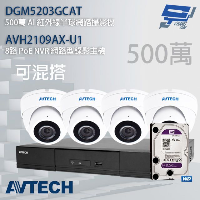  昌運監視器 送2TB AVTECH陞泰組合 可混搭 AVH2109AX-U1 8路主機+DGM5203GCAT 500萬 AI 紅外線半球網路攝影機*4