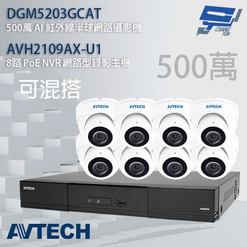 昌運監視器 AVTECH陞泰組合 可混搭 AVH2109AX-U1 8路主機+DGM5203GCAT 500萬 AI 紅外線半球網路攝影機*8