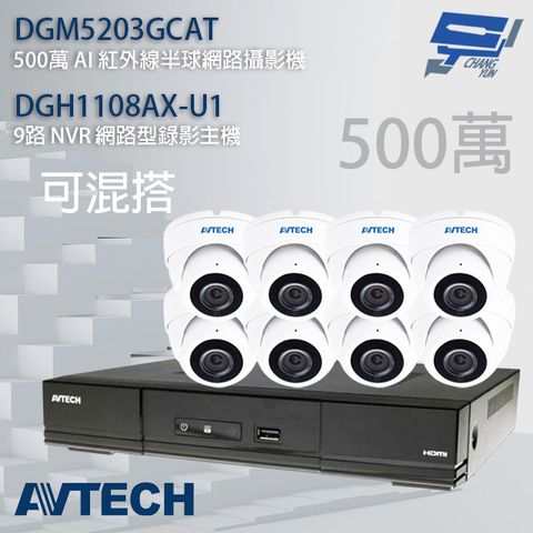 昌運監視器 AVTECH陞泰組合 可混搭 DGH1108AX-U1 9路主機+DGM5203GCAT 500萬 AI 紅外線半球網路攝影機*8