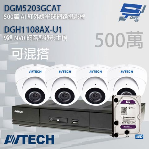 昌運監視器 送2TB AVTECH陞泰組合 可混搭 DGH1108AX-U1 9路主機+DGM5203GCAT 500萬 AI 紅外線半球網路攝影機*4