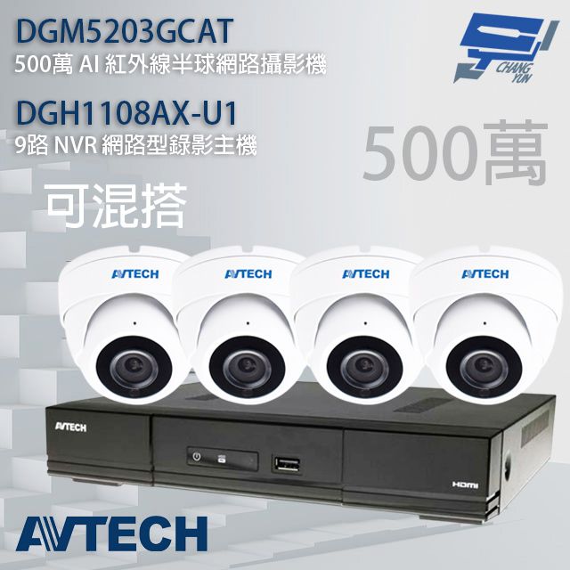  昌運監視器 AVTECH陞泰組合 可混搭 DGH1108AX-U1 9路主機+DGM5203GCAT 500萬 AI 紅外線半球網路攝影機*4