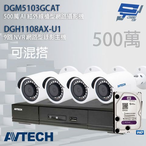 昌運監視器 送2TB AVTECH陞泰組合 可混搭 DGH1108AX-U1 9路主機+DGM5103GCAT 500萬 AI 紅外線槍型網路攝影機*4 (新款DGM5104SCT出貨)