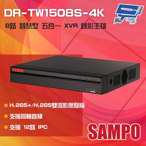 SAMPO 聲寶 昌運監視器   DR-TW1508S-4K H.265 8路 4K 智慧型 五合一 XVR錄影主機