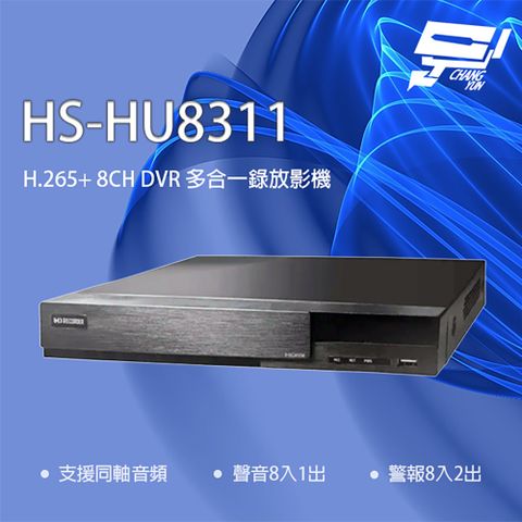 昌運監視器 昇銳 HS-HU8311(取代HS-HQ8311) 8路 H.265+ DVR 多合一錄影主機 支援同軸音頻