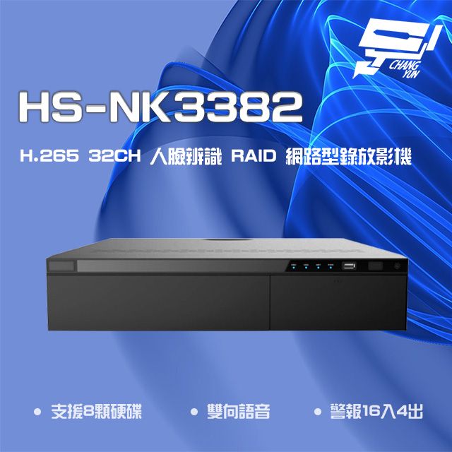  昌運監視器 昇銳 HS-NK3382 H.265 32路 人臉辨識 RAID 網路型錄放影機 雙向語音 8硬碟