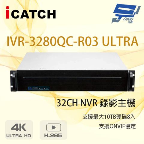 昌運監視器 ICATCH 可取 IVR-3280QC-R03 ULTRA 32路 錄影主機 8硬碟 請來電洽詢