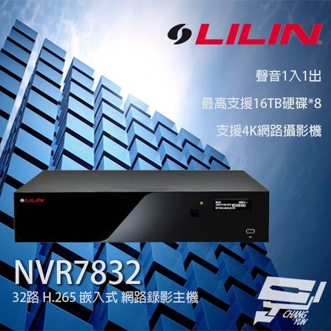 昌運監視器 LILIN 利凌 NVR7832 32路 H.265 嵌入式網路錄影主機 支援8入硬碟 (以新款NVR6832E出貨替代)