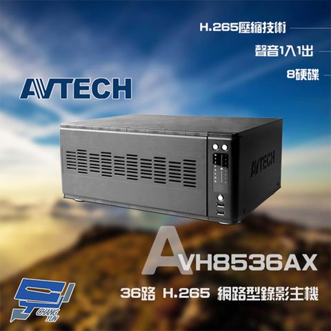 AVTECH 陞泰科技 昌運監視器  陞泰 AVH8536AX 36路 H.265 8MP NVR 網路型錄影主機 支援8硬碟