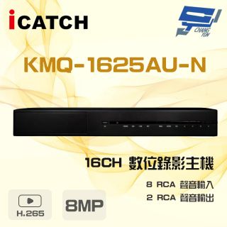 ICATCH 可取 KMQ-1625AU-N 8MP 16路 DVR 數位錄影主機