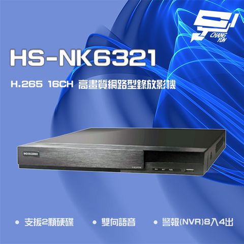 昌運監視器 昇銳 HS-NK6321 H.265 4K 16路 雙向語音 NVR 網路型錄影主機 雙硬碟
