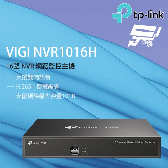 TP-Link 昌運監視器  VIGI NVR1016H 16路 網路監控主機 監視器主機 (NVR)