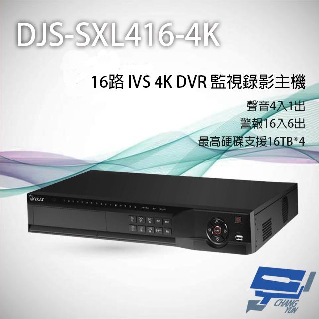  昌運監視器 DJS-SXL416-4K 16路 H.265+ 4K IVS DVR 監視器主機 聲音4入1出 警報16入6出