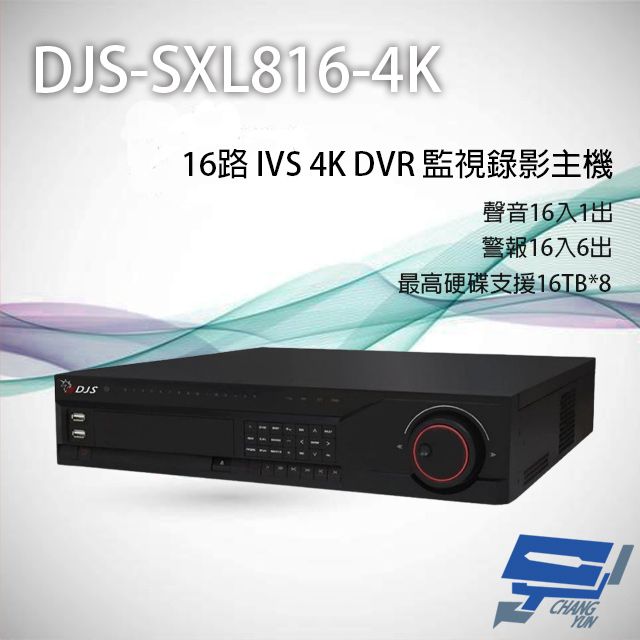  昌運監視器 DJS-SXL816-4K 16路 H.265+ 4K IVS DVR 監視器主機 聲音16入1出 支援8硬碟