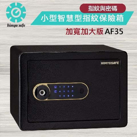 金鈺保險箱 實體門市保固服務 AF35 加寬加大版小型智慧型指紋觸碰密碼保險箱/防盜保險櫃/雙重防盜保險箱/金庫