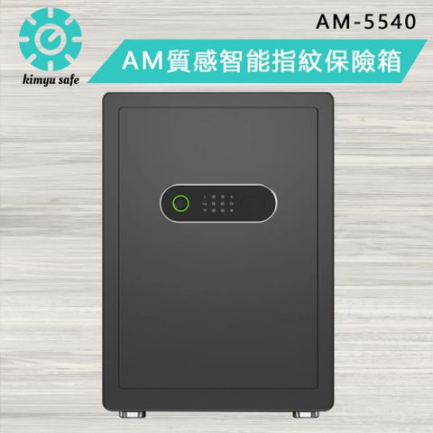 金鈺保險箱 AM-5540 消光黑 質感智能指紋保險箱/防盜保險櫃/金庫