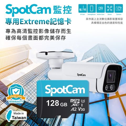 SpotCam 監控專用Extreme記憶卡，監控專用，保存完美影像