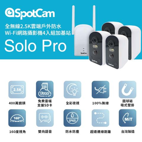 SpotCam Solo Pro 四路監視器套組 全無線 2.5K高畫質 免佈線 免插電 超廣角 防水 IPCAM