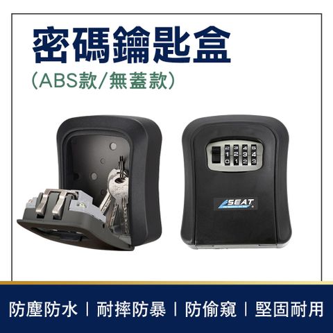 密碼鑰匙盒(ABS款無蓋板) B-PKDOAN