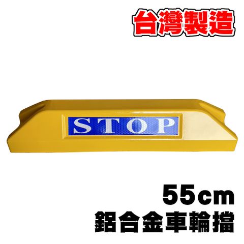 台灣製造 橫條鋁合金車輪擋55cm (黃色) 附螺絲