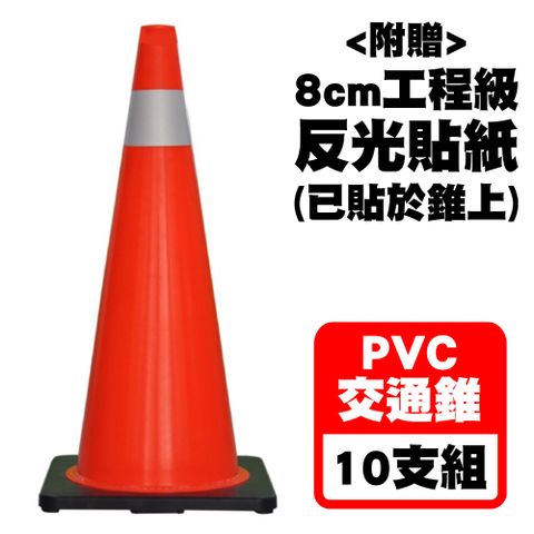 (10支組)PVC交通錐 三角錐 70cm 2.5kg 台灣製造