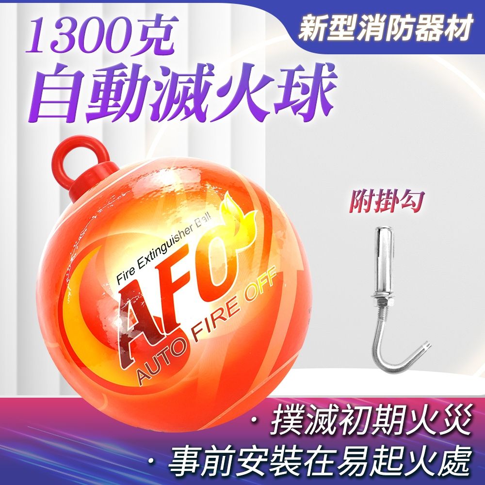  乾粉滅火球 1300克 火災警報器 偵測器 消防設備 滅火神器 易燃地點 有吊耳 滅火彈 自動滅火 B-SFH1300H