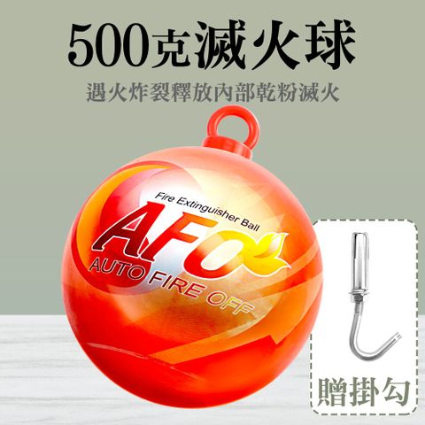 簡易滅火器 消防器材 滅火器 家用滅火器 130-SFH500H 乾粉滅火器 AFO 滅火球 攜帶式消防設備 車用滅火