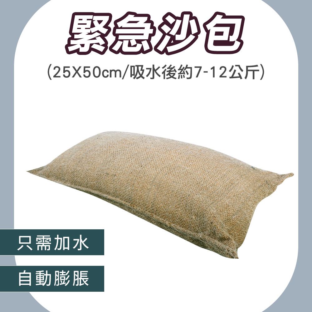  科技沙包 緊急沙包 防汛沙包袋 擋水沙包 膨脹袋 綠色沙包 沙包袋 防災沙包 裝沙袋 185-ESB2550