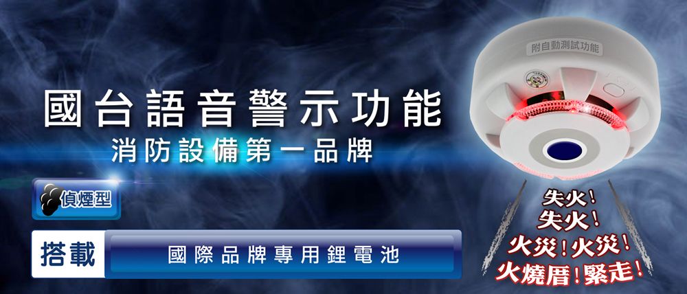 國台語音警示功能消防設備第一品牌附自動測試功能偵煙型搭載國際品牌專用鋰電池失火!失火!火災!火災!火燒厝!緊走!