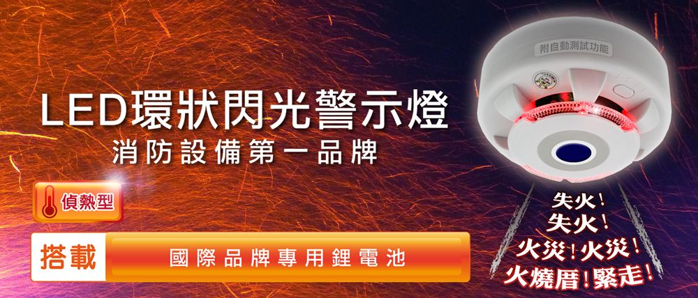 LED環狀閃光警示燈消防設備第一品牌附自動測試功能偵熱型搭載國際品牌專用鋰電池失火!失火!!火災!火燒厝!緊走!!