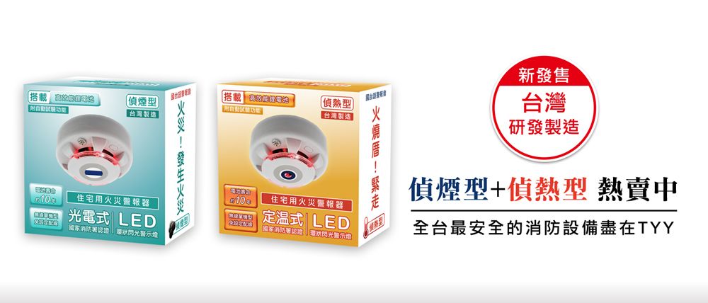 搭載 偵煙型台灣製造10住宅用火災警報器光電式 LED閃光警示台灣製造「搭載3偵熱型新發售台灣研發製造偵煙型+偵熱型 熱賣中全台最安全的消防設備盡在TYY10住宅用火災警報器定式LED消防署認證閃光警示燈