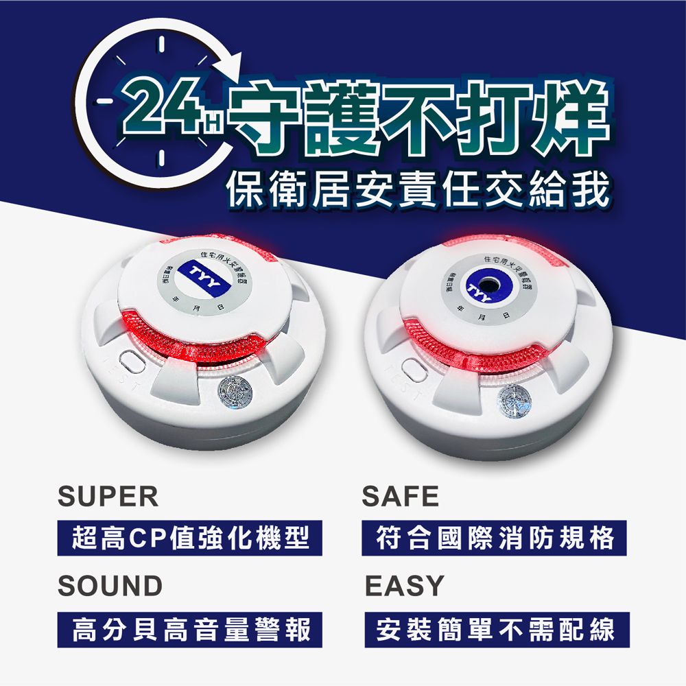 TYY 住宅用火災警報器-單入旗艦款_偵煙/偵熱 (住警器/火警器/廚房警報器/偵測器/火災警報/YDS-H02/YDT-H02)
