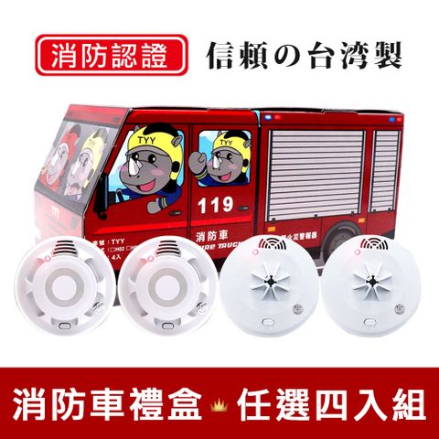 防護家人|消防認證TYY 住宅用火災警報器機能款|消防車4入禮盒