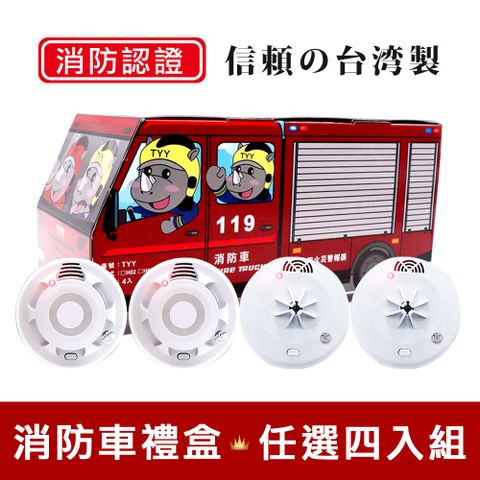 TYY 火災警報器-機能款_偵煙型/偵熱型 消防車禮盒4入組 (住警器/火警器/警報器/YDS-H03/YDT-H03)