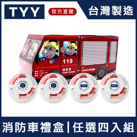 TYY 火災警報器-旗艦款 (偵煙型/偵熱型 YDS-H02) 消防車禮盒4入組